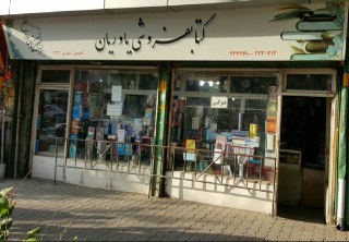 yavarian-bookstore